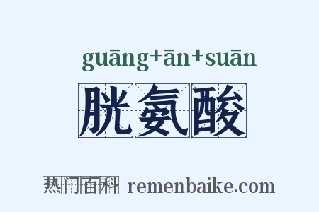 胱氨酸是什么意思的图片